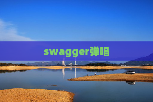swagger弹唱